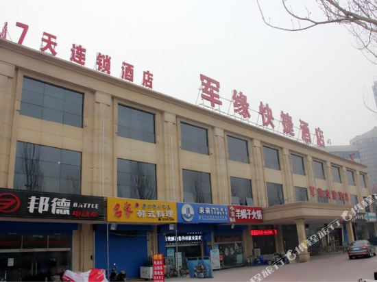 秦皇岛军缘快捷酒店