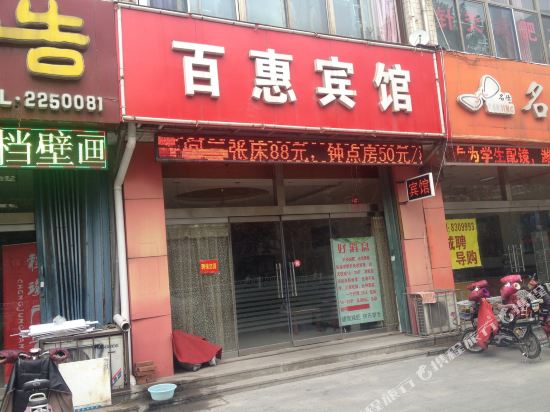 潍坊百惠宾馆
