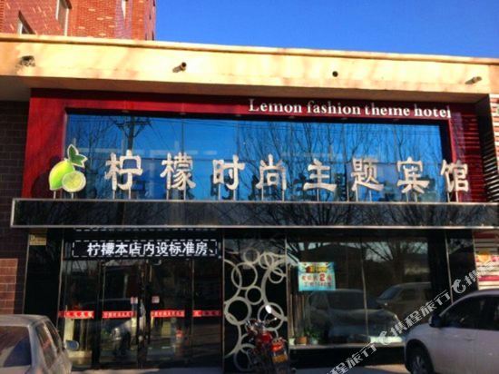 海林柠檬时尚主题宾馆