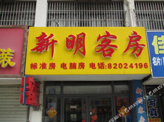 无锡新明客房