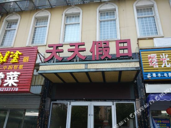 射阳天天假日商务宾馆