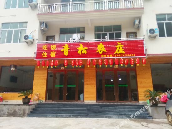 三清山青松农庄