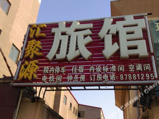 青岛汇聚源旅馆