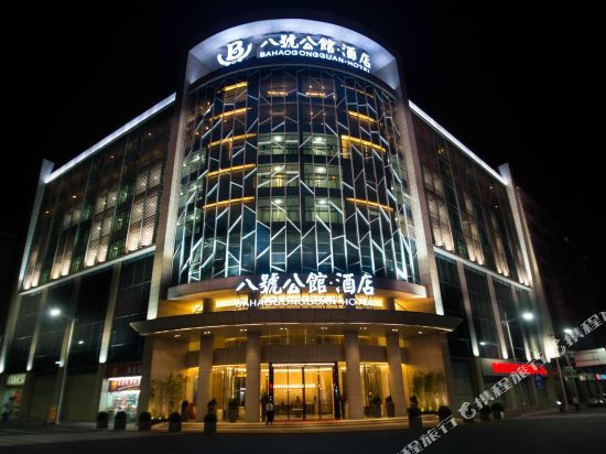 东莞八号公馆酒店