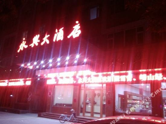 庆云永兴大酒店