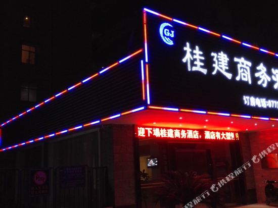 桂林桂建商务酒店