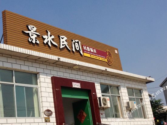 北京景水民间住宿