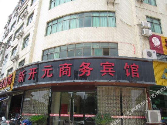 兴国新开元商务宾馆