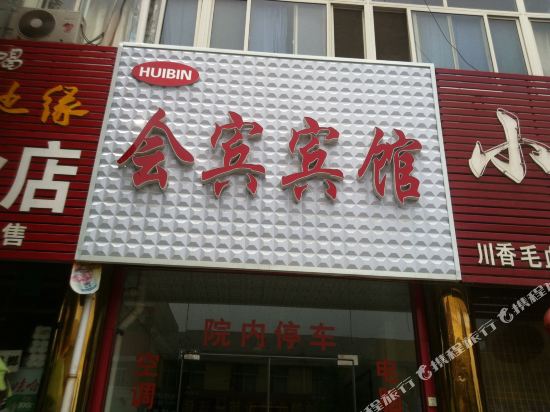 齐河会宾宾馆