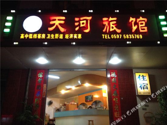 龙岩天河旅馆