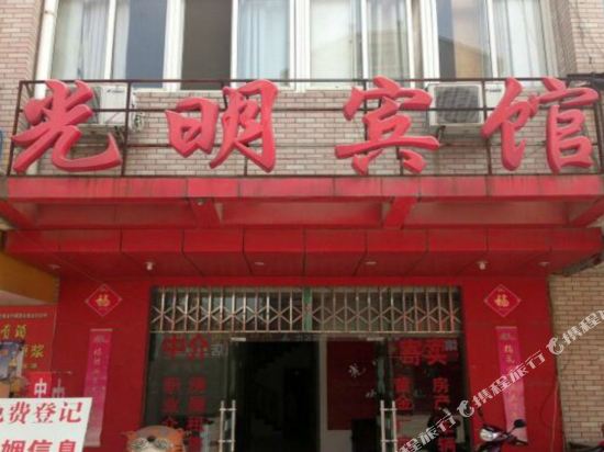 马鞍山光明宾馆