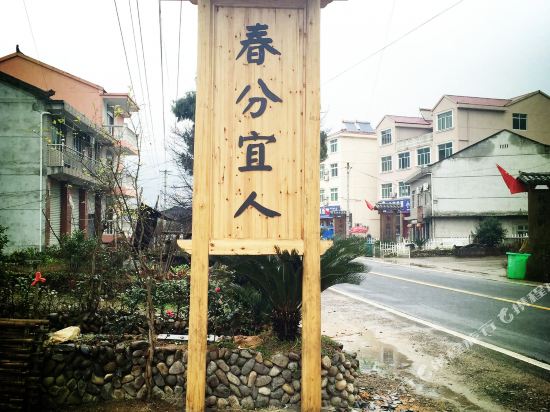 云和螺丝农家乐