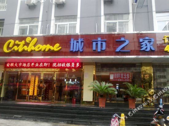 城市之家酒店(合肥安徽大市场店)