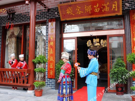 城步月满苗乡客栈