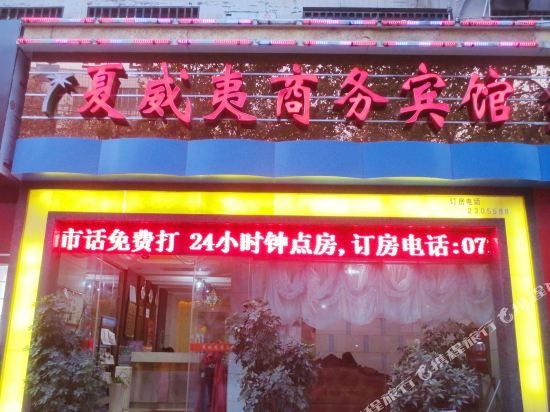 荆门夏威夷宾馆