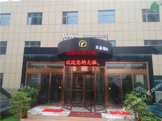 蓝田天品国际酒店