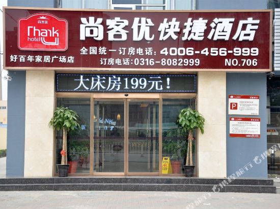 尚客优快捷酒店(枣强富强路店)