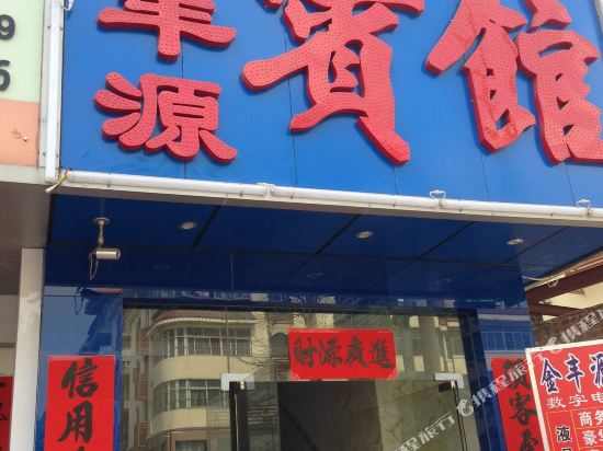 深圳金丰源宾馆