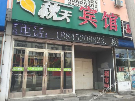 齐齐哈尔秋天宾馆