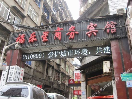 武汉福乐星商务旅店