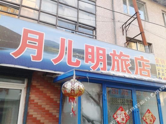 吉林月儿明旅店