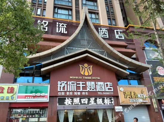 南部铭流主题酒店