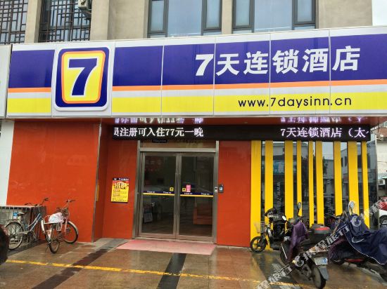7天连锁酒店(太仓沙溪古镇店)