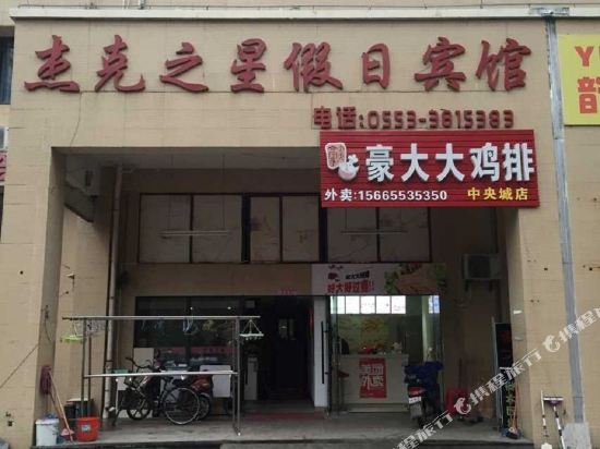 芜湖杰克之星假日宾馆