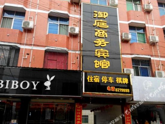 汉阴御庭商务宾馆