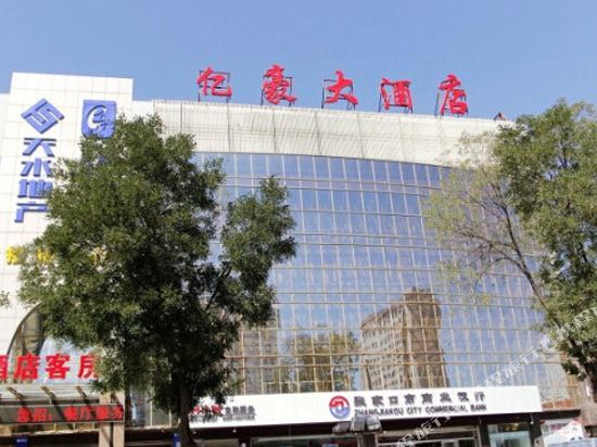 张家口亿豪大酒店