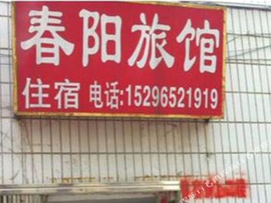南宁春阳旅馆
