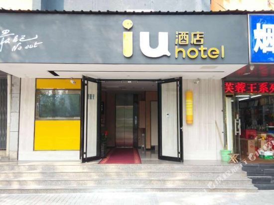 IU酒店(北京中关村知春里地铁站店)
