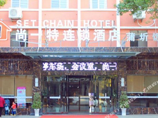 尚一特连锁酒店(赤壁金鸡山路店)