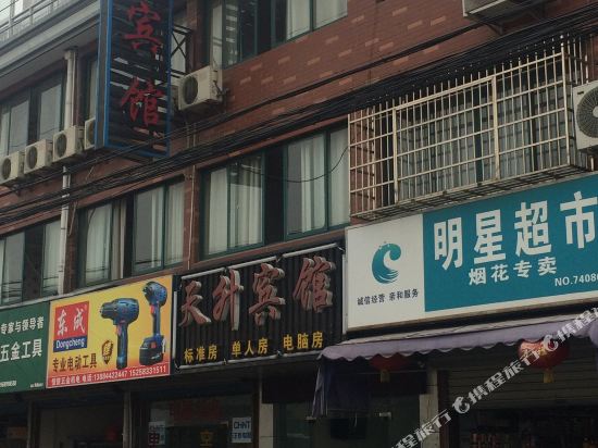 天升宾馆(宁波洞桥店)