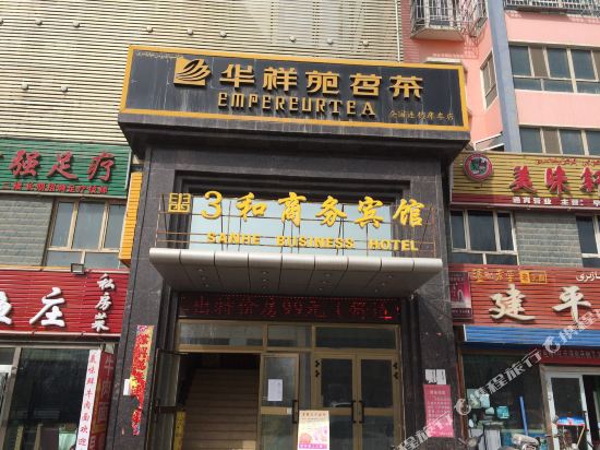 库车3和商务宾馆