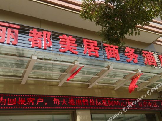 旬阳丽都美居商务酒店