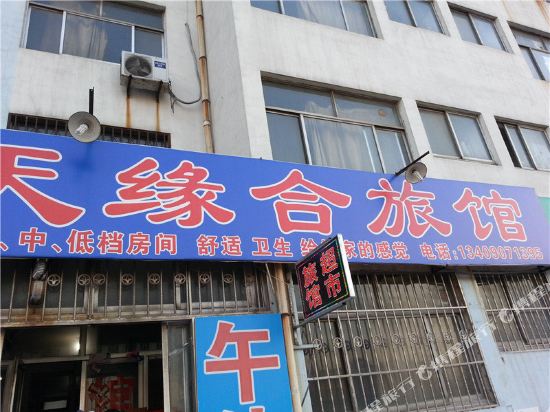 淄博天缘合旅馆