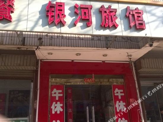 银河旅馆(淄博淄川区店)