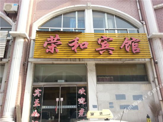 济南荣和宾馆