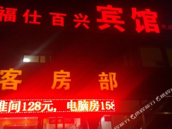 北京福仕百兴宾馆