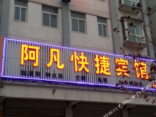 徐州阿凡快捷宾馆