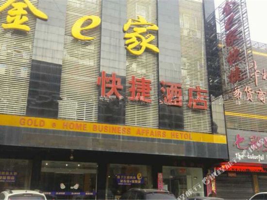 西峡金e家快捷酒店