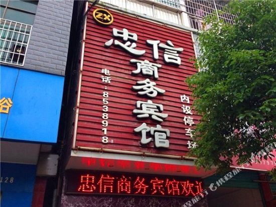 上犹忠信商务宾馆