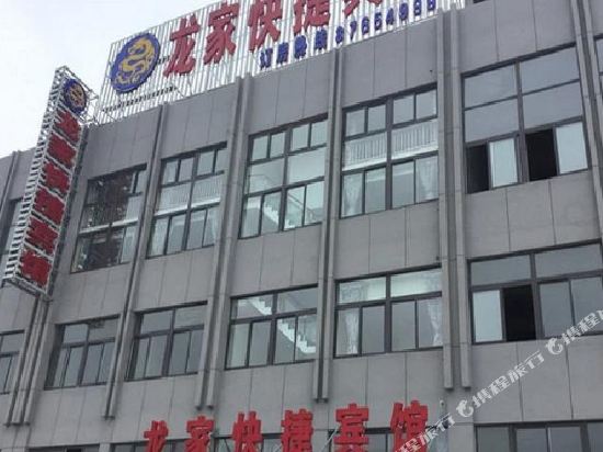 阜宁龙家快捷宾馆