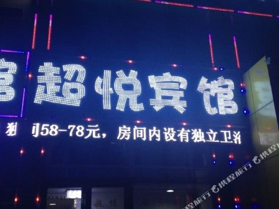 长春超悦时尚宾馆