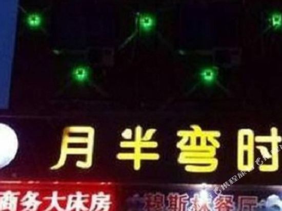 金华月半弯时尚宾馆