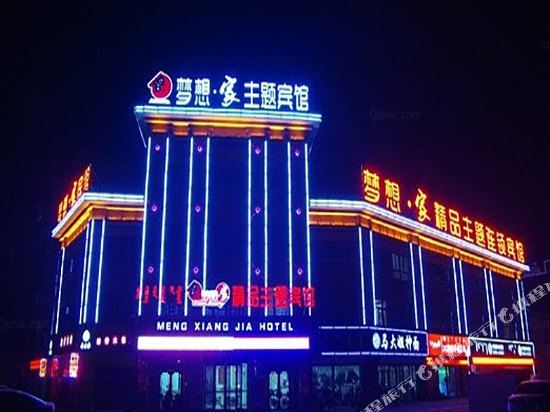 梦想家精品主题宾馆(赤峰红山店)