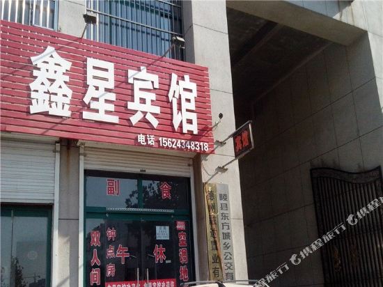 德州鑫星宾馆