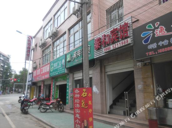 丹江口泰和宾馆