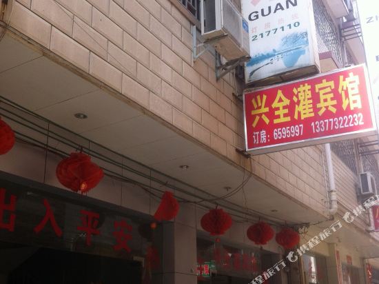 桂林兴全灌宾馆